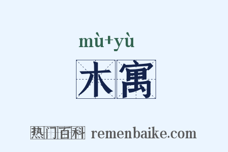 木寓是什么意思的图片